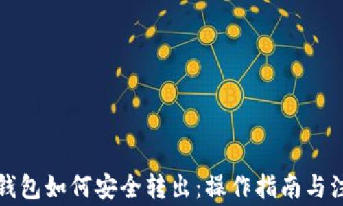 
比特币钱包如何安全转出：操作指南与注意事项