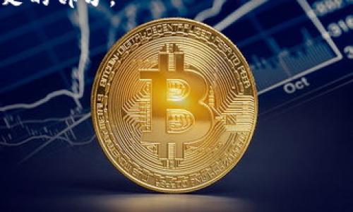  
jiaoti解决 imToken 钱包 TRX 余额不足及能量不足问题的方法/jiaoti

相关关键词：
imToken, TRX 余额不足, 能量不足/guanjianci

---

## 解决 imToken 钱包 TRX 余额不足及能量不足问题的方法

### 引言

在使用数字货币钱包的过程中，用户经常遭遇余额不足或能量不足的问题。以 imToken 钱包为例，其广泛应用于 TRON 网络的交易。但很多用户在进行交易或执行合约时，可能会面临 TRX 余额不足或能量不足的情况。这不仅影响了用户的交易体验，甚至可能导致交易失败。为此，本文将深入探讨 imToken 钱包中的 TRX 余额和能量不足的具体问题，以及如何有效地解决这些问题。

### 什么是 imToken 钱包？

imToken 是一款流行的数字货币钱包，支持多种数字资产的存储与管理。它的界面友好，安全性高，允许用户在不同的平台上方便地进行数字资产的交易和管理。此外，imToken 还具备去中心化应用（DApp）浏览器，可以让用户使用各种基于区块链的应用。

### TRX 余额是什么？

TRX 是 TRON 网络中的原生代币，用户在进行交易时需要用到 TRX 余额来支付交易费用。当 TRX 余额不足时，用户可能无法进行任何交易，这常常会导致用户的资产流动性受到影响。因此，保持一定的 TRX 余额是非常有必要的。

### 能量不足的概念

在 TRON 网络中，能量是一种用于执行智能合约和 DApp 所需的资源。与传统的燃料费不同，能量是在网络中用于处理交易的必要资源。当用户的能量不足时，尽管TRX余额足够，仍然无法执行某些操作。因此，了解能量的获取和管理方法，对于用户来说至关重要。

## 解决方案

解决 imToken 钱包 TRX 余额不足及能量不足问题的常用方案有以下几种：

### 1. 增加 TRX 余额

为了保持顺畅的交易体验，用户首先需要确保自己的 imToken 钱包中有足够的 TRX 余额。可以通过交易所买入 TRX，或者通过调用其他人交易获得。建议用户定期检查 TRX 余额，并在必要时进行充值。

### 2. 购买能量

用户可以通过购买 TRX 来获取能量。在 TRON 网络中，能量是通过持有 TRX 以及对 TRX 进行质押获得的。用户可以选择质押 TRX，从而获得更多的能量。这种方案节省了大量时间并确保了用户可以进行所需的操作。

### 3. 质押 TRX 以获取能量

质押 TRX 是一种有效的方式，可以在不出售 TRX 的情况下提高用户的能量。用户可以在 imToken 钱包中直接质押 TRX，这样在不影响资产的情况下，也可以提高能量的获取。

### 4. 了解 TRON 网络的能量机制

了解能量的计算机制有助于用户在开展交易或执行智能合约时更好地规划自己的 TRX 余额和能量。这包括明白每个操作需要消耗多少能量，并通常提前准备足够的能量，以避免因能量不足而导致的交易失败。

### 5. 使用 imToken 钱包内置的功能

imToken 钱包提供了一些工具和功能，可以直接帮助用户管理和增加其 TRX 余额和能量。例如，用户可以在 imToken 的市场中查看实时的 TRX 价格，或者找到的能量充分的 DApp，借助这些工具智能化地进行交易。

---

## 常见问题解答

### 问题 1: 如果我的 imToken 钱包 TRX 余额不足，我该怎么办？

如果你发现自己的 imToken 钱包 TRX 余额不足，首先需要确认 TRX 的具体使用情况。如果确实余额不足，最直接的解决方式是通过交易所充值购买 TRX。常见的交易所有 Binance、Huobi、OKEx 等。

充值时，确保地址的正确性。将 TRX 直接转入你的 imToken 钱包地址，也要注意充值的手续费问题。一旦 TRX 充值到钱包后，可以再次进行交易。

此外，建议定期监测自己的 TRX 余额，在需要时及时补充，避免影响交易体验。

### 问题 2: TRON 网络中的能量怎么获取？

TRON 网络的能量主要通过持有 TRX 并进行质押来获得。用户可以在 imToken 钱包内找到质押 TRX 的功能，从而增加能够使用的能量。

此外，TRON 网络会根据你持有的 TRX 数量，每天自动生成一定比例的能量。这是一个相对稳定的获取方式，但如果想快速获得更多能量，质押 TRX 是最佳选择。

### 问题 3: 如何在 imToken 钱包中质押 TRX？

质押 TRX 的步骤非常简单。用户首先需要在 imToken 钱包中选择 TRX，然后在相关功能中找到“质押”选项。

按照钱包内的指示输入质押数量，最后确认质押就可以完成。质押期间，TRX 会被锁定，你将会获得相应的能量，供后续的交易和操作使用。

### 问题 4: 我的 imToken 钱包会因为能量不足而影响交易吗？

是的，能量不足会直接影响交易操作。尽管你的 TRX 余额充足，缺乏足够的能量时，仍然可能无法执行智能合约或进行DApp交互。

为了确保交易顺畅，最好定期检查能量的使用情况，并根据需要进行 TRX 质押以提升能量。

### 问题 5: imToken 钱包是否有办法自动管理 TRX 余额和能量？

虽然 imToken 钱包自身并没有自动管理 TRX 余额和能量的功能，但用户可以通过一些策略来实现更好的管理。例如，定期检查和评估自己的 TRX 余额，设置提醒，及时补充不足的部分。

此外，用户还可以定期关注市场价格，选择合适的时间进行充值和质押，以便保持最佳的 TRX 余额和能量状态。

---

通过本文的详细讲解，我们希望能帮助用户轻松解决 imToken 钱包中关于 TRX 余额不足和能量不足的问题，从而带来更好的交易体验。