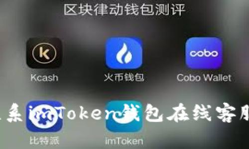 如何快速联系imToken钱包在线客服解决问题？