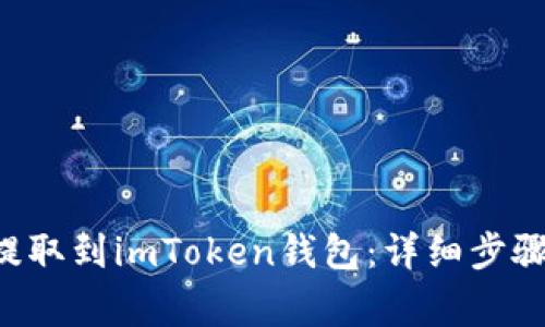 如何将BTT提取到imToken钱包：详细步骤与注意事项