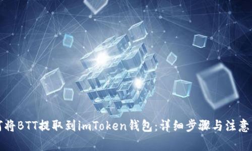 如何将BTT提取到imToken钱包：详细步骤与注意事项