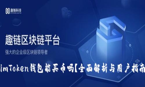 imToken钱包能买币吗？全面解析与用户指南