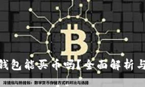 imToken钱包能买币吗？全面解析与用户指南