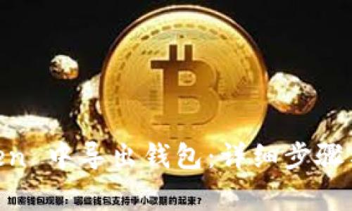 如何在 ImToken 中导出钱包：详细步骤与常见问题解答