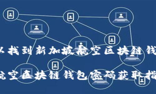 哪里可以找到新加坡航空区块链钱包密码？

新加坡航空区块链钱包密码获取指南