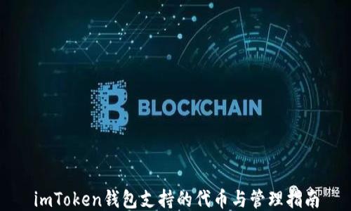 
imToken钱包支持的代币与管理指南