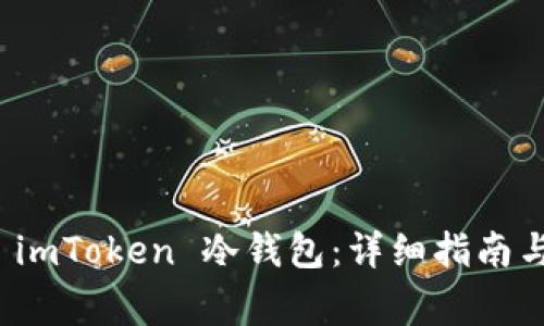 如何安全安装 imToken 冷钱包：详细指南与常见问题解答