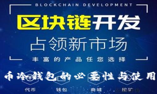 比特币冷钱包的必要性与使用指南