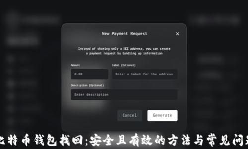 
比特币钱包找回：安全且有效的方法与常见问题