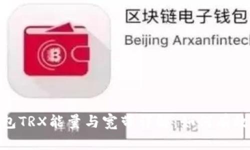imToken钱包TRX能量与宽带详解：如何有效获取和管理