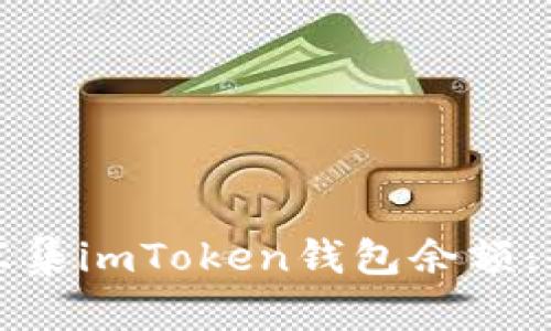 如何有效汇集imToken钱包余额：全方位指南