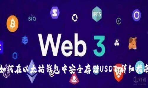 如何在以太坊钱包中安全存储USDT：详细指南