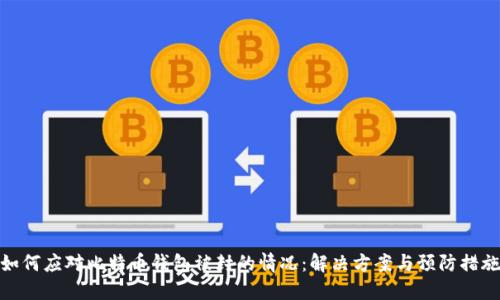 如何应对比特币钱包被封的情况：解决方案与预防措施