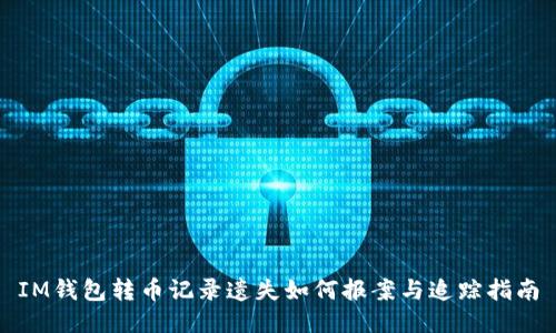 IM钱包转币记录遗失如何报案与追踪指南