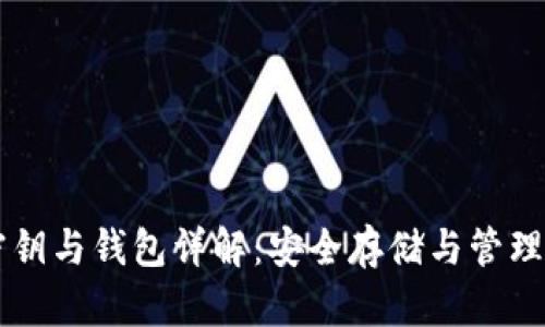 区块链密钥与钱包详解：安全存储与管理重要资产