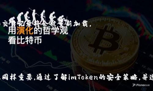   imToken钱包安全吗？如何保障你的数字资产安全？ / 

 guanjianci imToken钱包, 数字资产安全, 钱包使用指南 /guanjianci 

### 介绍

随着数字货币的普及，越来越多的人开始关注如何安全地存储和管理他们的数字资产。在众多钱包选择中，imToken钱包因其便捷的使用和丰富的功能受到广泛的欢迎。但很多用户仍对此钱包的安全性有疑惑。本文将深入探讨imToken钱包的安全性，以及用户如何保障自己的数字资产安全。

### imToken钱包的基本介绍

imToken是一个多链数字资产钱包，可以轻松管理各种加密货币，包括以太坊（ETH）及其代币、比特币（BTC）等。钱包界面友好，功能齐全，支持Token的管理、交易与DApp的访问，还提供了一个安全的环境来存储用户的私钥。imToken也为用户提供了去中心化交易所的支持，使得用户可以在钱包内直接进行交易。

#### 安全性特点

1. **私钥控制**：imToken钱包采用非托管式设计，用户的私钥保存在本地，只有用户自己掌控，不会上传到服务器上。这种设计最大限度地保障了用户的资产安全。

2. **多重签名**：imToken还支持多重签名的功能，用户可以根据需求设置多个签名，以增加钱包的安全性。这种多重签名机制可以有效防止恶意攻击。

3. **生物识别技术**：imToken支持指纹或面部识别，增加了额外的安全保护层，可以防止未授权的访问。

4. **实时监控**：imToken钱包内置实时安全监控服务，可以快速发现异常活动并及时警报，从而及时采取措施保护用户资产。

### 常见问题解答

#### 1. imToken钱包真的安全吗？

imToken钱包的安全性可以说是相对较高的，因为其设计理念是将用户的私钥保存在本地，而不是存储在服务器。此外，imToken团队也会定期更新钱包的安全策略，以应对不断变化的安全威胁。
同时，用户在使用imToken时还应注意自身的安全习惯，如定期备份助记词，不随意点击可疑链接等。
然而，尽管imToken已采取多种安全措施，用户对安全的理解和使用习惯仍至关重要。例如，避免在公共网络环境下进行资产交易，定期更新应用程序等，都是用户可以采取的额外安全措施。

#### 2. 如何安全地使用imToken钱包？

使用imToken钱包时，用户可以遵循以下安全建议：
首先，确保从官方渠道下载imToken应用程序，不要随意点击未知来源的链接或者下载非官方下载的版本。其次，用户应定期备份自己的助记词并妥善保管，不要与他人分享助记词，以防止他人恶意获取。
此外，用户在登陆钱包时，可以启用生物识别功能，如指纹识别或面部识别，增加账户的安全性。在进行交易前，可以在不同设备上检查地址，确保地址无误。
最后要定期更新钱包应用到最新版本，以减少安全漏洞风险。确保设备的操作系统安全，尽量避免使用公共Wi-Fi连接进行交易操作。

#### 3. imToken的私钥安全吗？

imToken的设计理念是将用户的私钥保存在用户的设备上，而不是在服务器上，这意味着用户可以完全控制自己的私钥。同时，imToken也不会通过网络传递私钥，这进一步降低了安全隐患。
要保障私钥的安全，用户需定期备份助记词，避免暴露在任何网络环境中，尤其是公共场所。此外，imToken也提供了多重签名的功能，这对于需要更高安全性的用户来说是一个不错的选择。
然而，用户需要清楚，最安全的钱包也是用户自己管理的，只有养成良好的安全习惯，才能真正确保私钥的安全。

#### 4. 使用imToken钱包有哪些风险？

尽管imToken提供了各种安全措施，用户在使用时仍然存在一定的风险。例如，如果用户的设备被恶意软件感染，那么即使imToken本身是安全的，数字资产也可能面临风险。
此外，用户诈骗风险也是一种常见问题。在加密领域，骗子经常冒充钱包支持团队，诱骗用户提供助记词或进行不必要的操作，从而盗取用户资产。因此，用户在接到可疑信息时需要谨慎。
最后，用户也要面对市场波动带来的经济风险，数字货币投资性质决定了其高风险高收益，因此，用户在投资时需谨慎判断。了解市场信息、合理配置资产，也是用户需要注意的方面。

#### 5. 如何备份和恢复imToken钱包？

备份和恢复imToken钱包是每个用户都应该掌握的基本操作。首先，用户需要在创建钱包时记录助记词，并妥善保存，确保其不被丢失或泄露。
如果需要恢复钱包，用户只需打开imToken钱包，在登录界面选择恢复钱包，输入备份的助记词并设置新密码即可完成恢复。此时，钱包内的所有资产和交易记录将会被重新加载。
用户可以选择将助记词保存在安全的地方，如纸质记录、加密的云存储等，避免因设备丢失或损坏而导致资产无法访问。
此外，用户也可以定期检查助记词的安全性，确保其未被他人获取。这些都是保障数字资产安全的基本步骤。

### 总结

imToken钱包作为一种安全、便捷的数字资产管理工具，具备多重安全保护措施，能够有效保护用户的数字资产。然而，用户个人的使用习惯和安全意识同样重要。通过了解imToken的安全策略，并遵循上述安全措施，用户可以更好地保障自己的数字资产安全。最终，希望每位用户都能在使用imToken钱包时，享受到安全、便捷的加密货币管理体验。