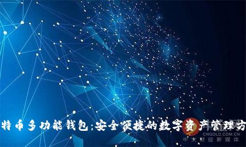 比特币多功能钱包：安全便捷的数字资产管理方案