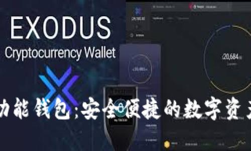 比特币多功能钱包：安全便捷的数字资产管理方案