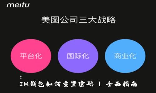 :
IM钱包如何重置密码 | 全面指南