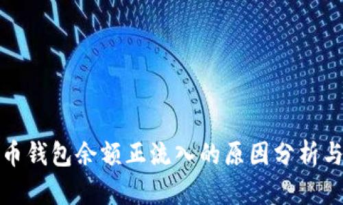 比特币钱包余额正流入的原因分析与影响