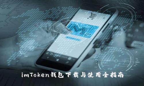 imToken钱包下载与使用全指南