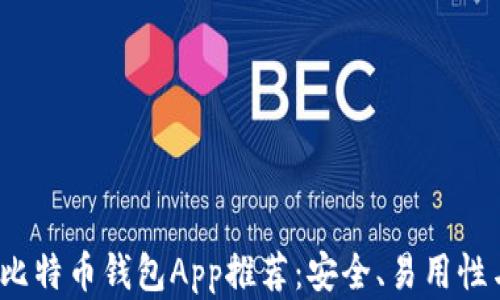 
2023年最佳比特币钱包App推荐：安全、易用性与功能全解析