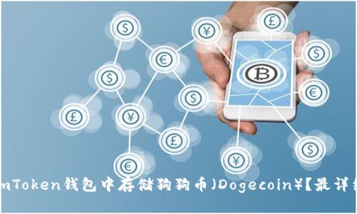 如何在imToken钱包中存储狗狗币（Dogecoin）？最详细的指南