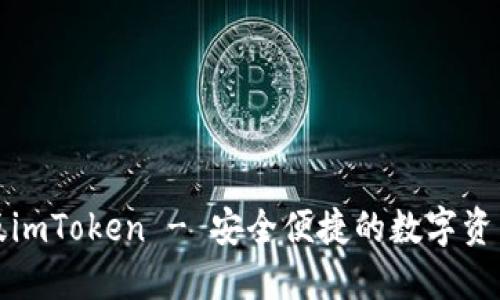下载最新版imToken - 安全便捷的数字资产管理工具