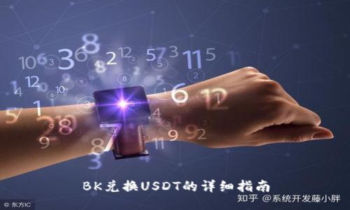 BK兑换USDT的详细指南