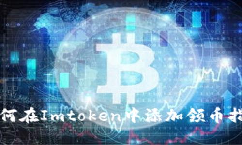 如何在Imtoken中添加领币指南