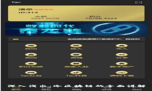 深入浅出：冷区块链的全面讲解