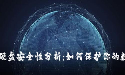 虚拟币硬盘安全性分析：如何保护你的数字资产
