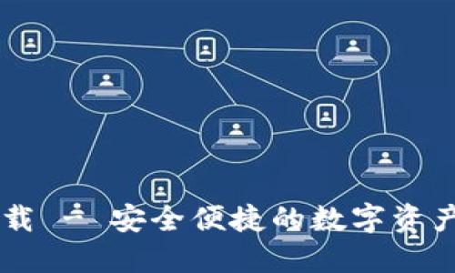 IM应用下载 - 安全便捷的数字资产管理工具