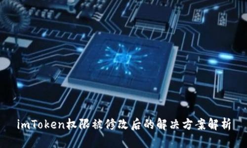 imToken权限被修改后的解决方案解析