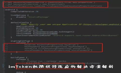 imToken权限被修改后的解决方案解析
