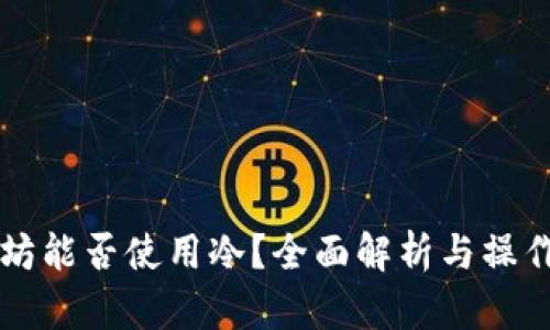 以太坊能否使用冷？全面解析与操作指南