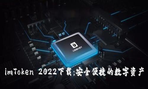 imToken 2022下载：安全便捷的数字资产