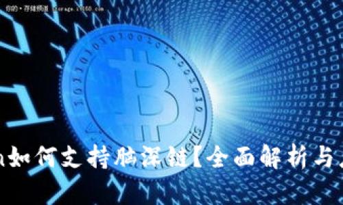 imToken如何支持脑深链？全面解析与应用指南