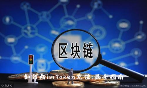 如何向imToken充值：最全指南