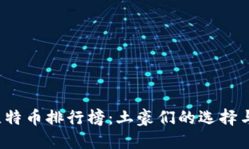 2023年比特币排行榜：土豪们的选择与使用指南