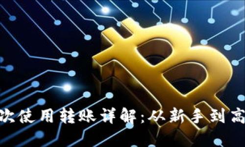 imToken首次使用转账详解：从新手到高手的全攻略