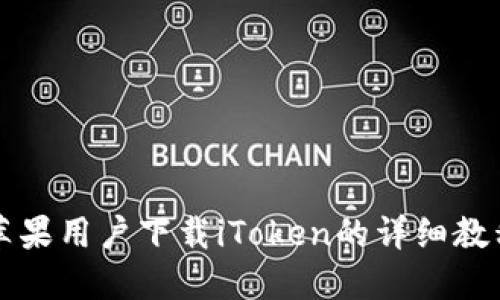 苹果用户下载iToken的详细教程