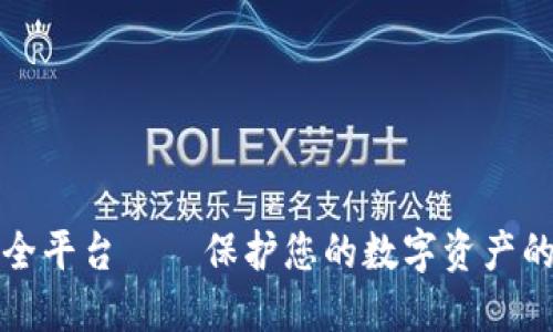 区块链安全平台——保护您的数字资产的最佳选择