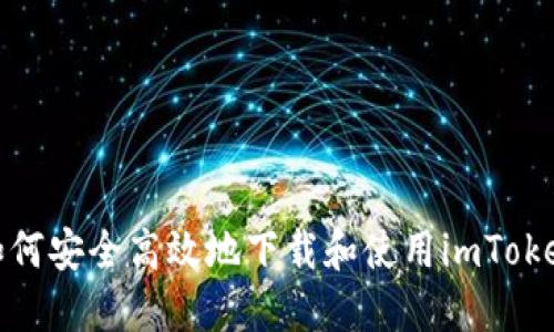 如何安全高效地下载和使用imToken