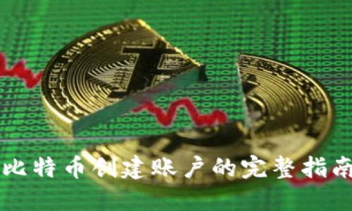 比特币创建账户的完整指南