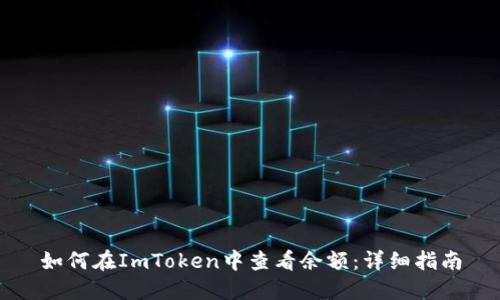 如何在ImToken中查看余额：详细指南