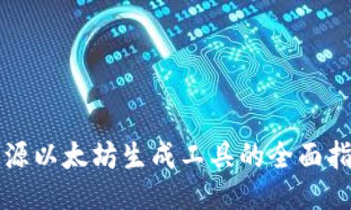 开源以太坊生成工具的全面指南