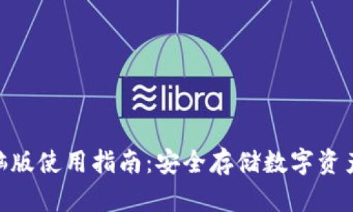 imToken电脑版使用指南：安全存储数字资产的最佳选择