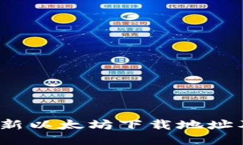 2023年最新以太坊下载地址及使用指南