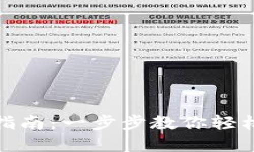 imToken注册指南：一步步教你轻松创建数字货币